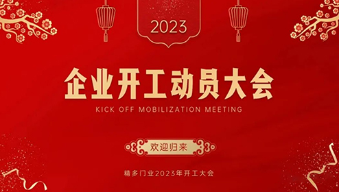 精多门业2023年开工动员大会