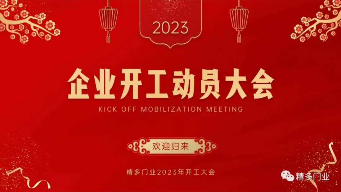 精多门业2023年开工动员大会(图1)